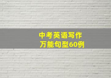 中考英语写作万能句型60例