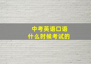 中考英语口语什么时候考试的