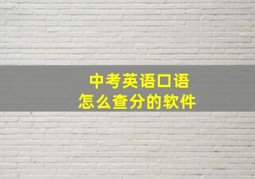 中考英语口语怎么查分的软件