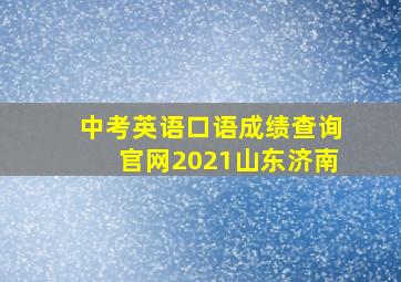 中考英语口语成绩查询官网2021山东济南