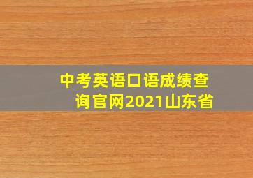 中考英语口语成绩查询官网2021山东省