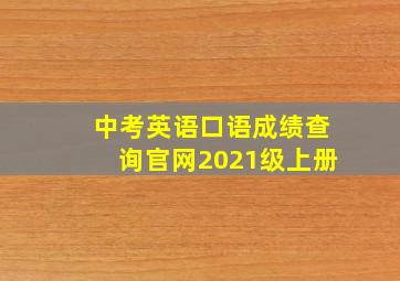 中考英语口语成绩查询官网2021级上册