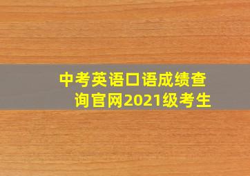 中考英语口语成绩查询官网2021级考生