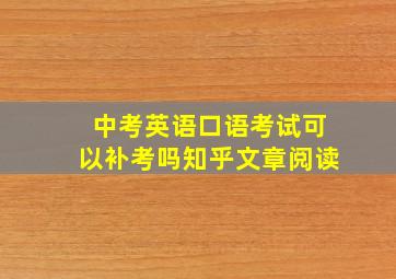 中考英语口语考试可以补考吗知乎文章阅读