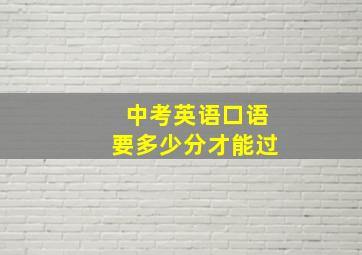 中考英语口语要多少分才能过