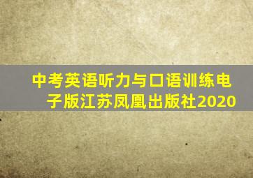 中考英语听力与口语训练电子版江苏凤凰出版社2020