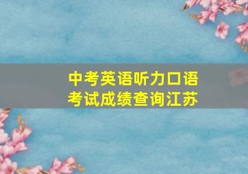 中考英语听力口语考试成绩查询江苏