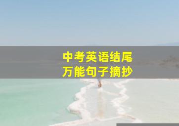 中考英语结尾万能句子摘抄