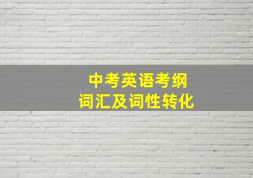 中考英语考纲词汇及词性转化