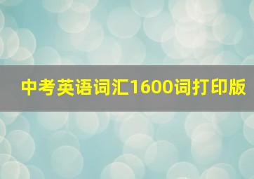 中考英语词汇1600词打印版