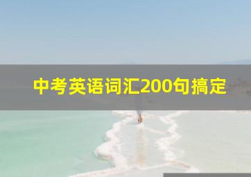 中考英语词汇200句搞定