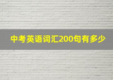 中考英语词汇200句有多少