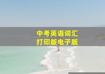 中考英语词汇打印版电子版