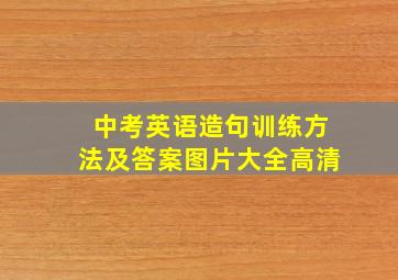 中考英语造句训练方法及答案图片大全高清