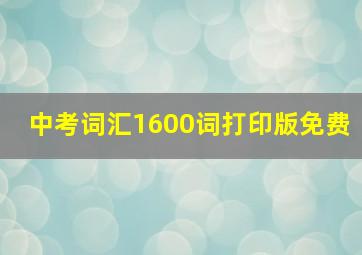 中考词汇1600词打印版免费