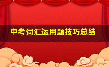 中考词汇运用题技巧总结