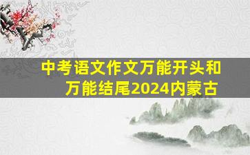 中考语文作文万能开头和万能结尾2024内蒙古