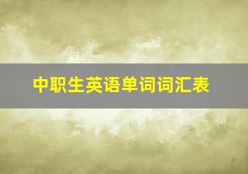 中职生英语单词词汇表