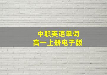 中职英语单词高一上册电子版