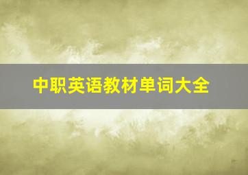 中职英语教材单词大全