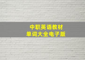 中职英语教材单词大全电子版