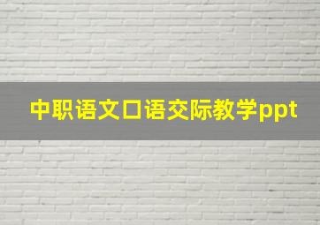 中职语文口语交际教学ppt