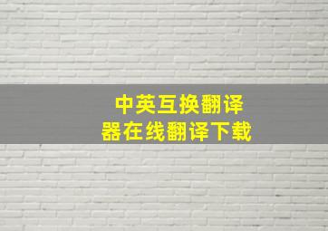 中英互换翻译器在线翻译下载