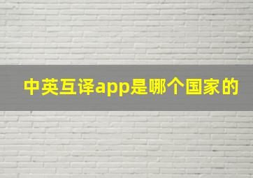 中英互译app是哪个国家的