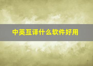 中英互译什么软件好用