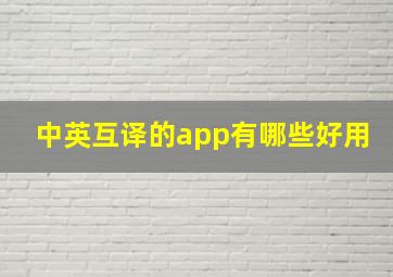 中英互译的app有哪些好用