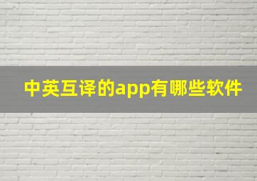 中英互译的app有哪些软件