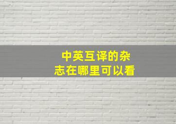 中英互译的杂志在哪里可以看