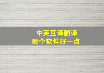 中英互译翻译哪个软件好一点