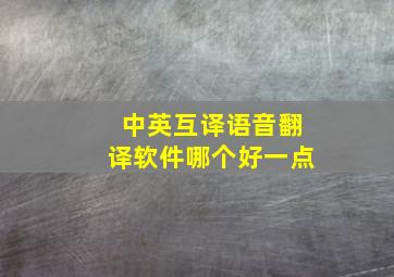 中英互译语音翻译软件哪个好一点