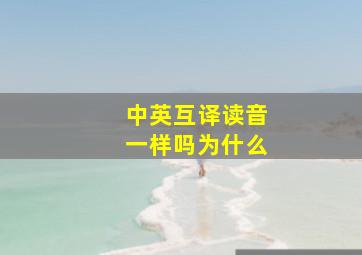 中英互译读音一样吗为什么