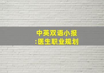 中英双语小报:医生职业规划