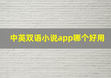 中英双语小说app哪个好用