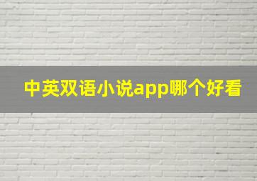 中英双语小说app哪个好看