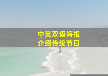 中英双语海报介绍传统节日