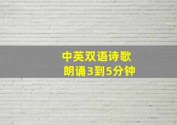 中英双语诗歌朗诵3到5分钟