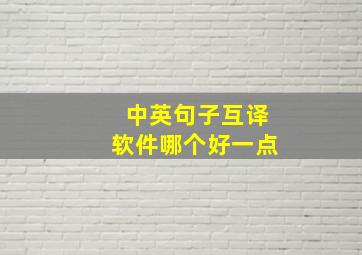 中英句子互译软件哪个好一点