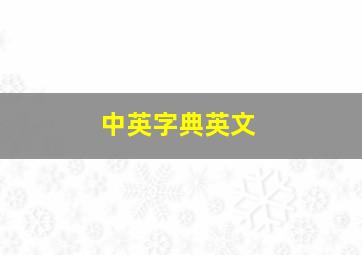 中英字典英文