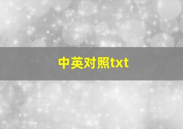 中英对照txt