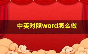 中英对照word怎么做