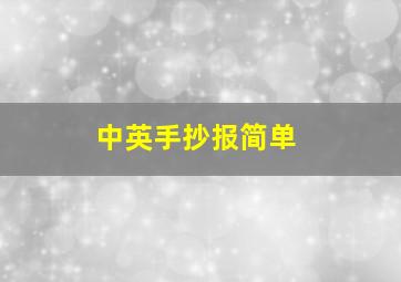 中英手抄报简单