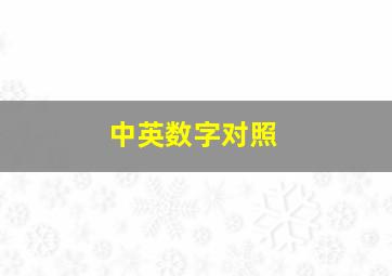 中英数字对照