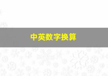 中英数字换算