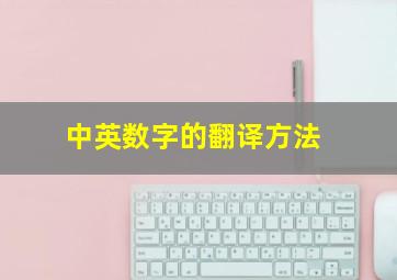 中英数字的翻译方法