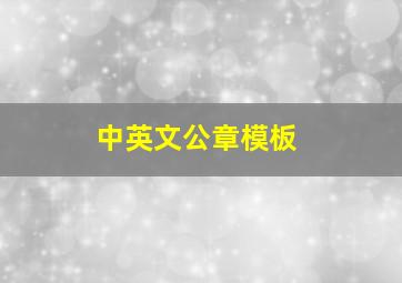 中英文公章模板