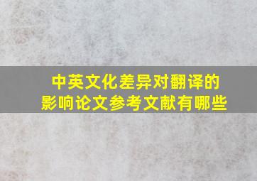 中英文化差异对翻译的影响论文参考文献有哪些